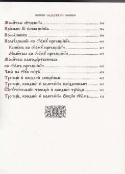 Купить книгу «Молитвенное правило. Церковно-славянский шрифт», автор  | Книжный магазин ULYSSES.MD Книга «Молитвенное правило. Церковно-славянский шрифт» -  твердый переплёт, кол-во страниц - 544, издательство «Сретенский монастырь»,  ISBN 978-5-7533-1415-4, 2013 год