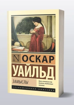 Книга «Замыслы» - автор Уайльд Оскар , мягкий переплёт, кол-во страниц - 320, издательство «АСТ»,  серия «Эксклюзивная классика», ISBN 978-5-17-164285-3, 2024 год