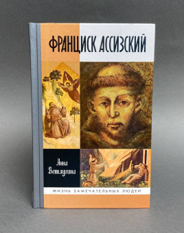 Книга «Франциск Ассизский» - автор Ветлугина Анна Михайловна, твердый переплёт, кол-во страниц - 288, издательство «Молодая гвардия»,  серия «Жизнь замечательных людей (ЖЗЛ)», ISBN 978-5-235-04061-8 , 2018 год