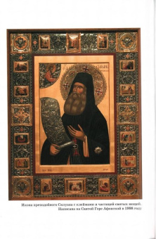 Книга «Писания» - автор Силуан Афонский преподобный, твердый переплёт, кол-во страниц - 246, издательство «Свято-Пантелеймонов Русский Афонский монастырь»,  ISBN , 2008 год