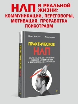 Книга «Практическое НЛП» - автор Пелехатый Михаил Михайлович, твердый переплёт, кол-во страниц - 192, издательство «Питер»,  серия «Бизнес-психология», ISBN 978-5-4461-4270-5, 2025 год