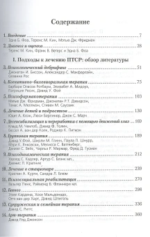 Книга «Эффективная терапия посттравматического стрессового расстройства» - автор Фоа Эдна Б., твердый переплёт, кол-во страниц - 467, издательство «Когито-Центр»,  серия «Клиническая психология», ISBN 978-5-89353-155-8, 2006 год
