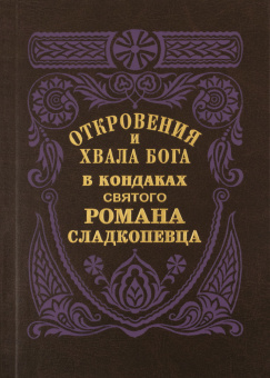 Книга «Откровения и хвала Бога в кондаках, икосах и стихирах святого Романа Сладкопевца» - автор Роман Сладкопевец преподобный , твердый переплёт, кол-во страниц - 416, издательство «Правило веры»,  ISBN 978-58-94759-362-4, 2023 год