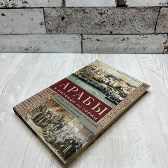 Книга «Арабы в мировой истории. С доисламских времен до распада колониальной системы » - автор Льюис Бернард, твердый переплёт, кол-во страниц - 223, издательство «Центрполиграф»,  серия «Всемирная история», ISBN 978-5-9524-5251-0, 2020 год