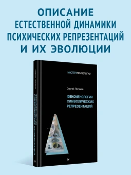 Книга «Феноменология символических репрезентаций» - автор Поляков Сергей Эрнестович, твердый переплёт, кол-во страниц - 464, издательство «Питер»,  серия «Мастера психологии», ISBN 978-5-4461-4216-3, 2025 год