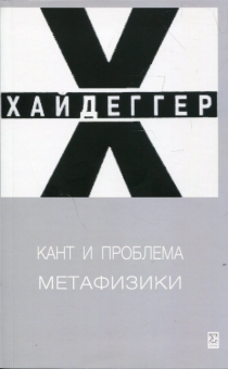 Книга «Кант и проблема метафизики» - автор Хайдеггер Мартин, мягкий переплёт, кол-во страниц - 294, издательство «Логос»,  ISBN 5-7333-0494-5, 2025 год