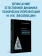 Книга «Феноменология символических репрезентаций» - автор Поляков Сергей Эрнестович, твердый переплёт, кол-во страниц - 464, издательство «Питер»,  серия «Мастера психологии», ISBN 978-5-4461-4216-3, 2025 год