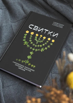 Книга «Свитки. Современное прочтение знаковых текстов Библии» - автор Александр Сатомский священник , твердый переплёт, кол-во страниц - 376, издательство «Никея»,  серия «Библеистика», ISBN 978-5-907628-79-3 , 2023 год