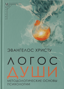 Книга «Логос души. Методологические основы психологии» - автор Христу Эвангелос, твердый переплёт, кол-во страниц - 179, издательство «Альма-Матер»,  серия «Методы психологии», ISBN 978-5-00264-013-3, 2025 год