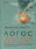 Книга «Логос души. Методологические основы психологии» - автор Христу Эвангелос, твердый переплёт, кол-во страниц - 179, издательство «Альма-Матер»,  серия «Методы психологии», ISBN 978-5-00264-013-3, 2025 год
