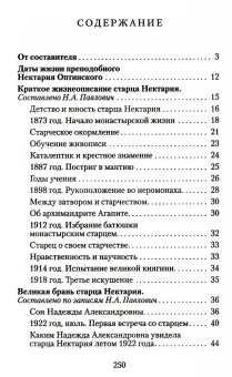 Книга «Великая брань старца Нектария. Воспоминания Н.А. Павлович о преподобном Нектарии Оптинском» -  твердый переплёт, кол-во страниц - 256, издательство «Отчий дом»,  серия «Лики Оптиной», ISBN 978-5-906241-70-2 , 2023 год