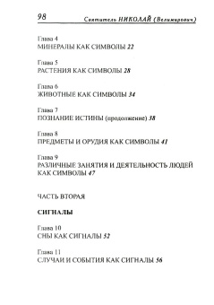 Книга «Символы и сигналы» - автор святитель Николай Сербский (Велимирович), мягкий переплёт, кол-во страниц - 104, издательство «Покров»,  ISBN , 2006 год