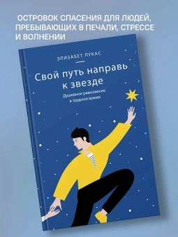 Книга «Свой путь направь к звезде. Душевное равновесие в трудное время» - автор Лукас Элизабет, твердый переплёт, кол-во страниц - 208, издательство «Никея»,  ISBN 978-5-907661-33-2, 2023 год