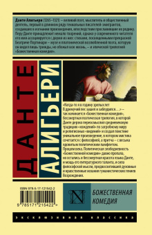 Книга «Божественная Комедия» - автор Алигьери Данте, твердый переплёт, кол-во страниц - 800, издательство «АСТ»,  серия «Эксклюзивная классика», ISBN 978-5-17-121542-2, 2020 год