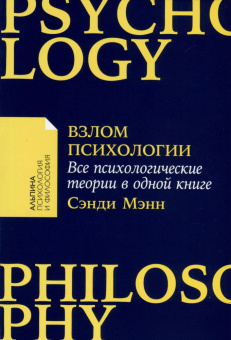 Книга «Взлом психологии. Все психологические теории в одной книге» - автор Мэнн Сэнди , мягкий переплёт, кол-во страниц - 364, издательство «Альпина Паблишер»,  серия «Альпина: психология и философия», ISBN 978-5-9614-8526-4, 2023 год