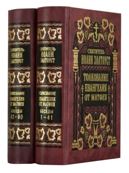 Книга «Толкование Евангелия от Матфея в 2 томах» - автор Иоанн Златоуст святитель , твердый переплёт, кол-во страниц - 1872, издательство «Правило веры»,  ISBN 978-5-94759-085-9, 2017 год