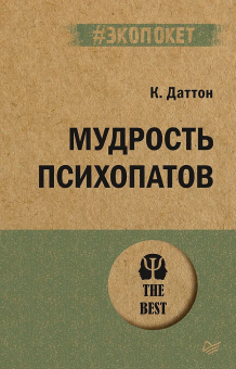 Книга «Мудрость психопатов» - автор Даттон Кевин, мягкий переплёт, кол-во страниц - 352, издательство «Питер»,  серия « #экопокет», ISBN 978-5-4461-2004-8, 2025 год