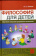 Книга «Философия для детей. Обучение навыкам разумного мышления» - автор Юлина Нина Степановна, твердый переплёт, кол-во страниц - 464, издательство «Канон+»,  ISBN 5-88373-171-6, 2006 год