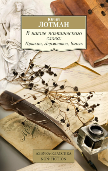 Книга «В школе поэтического слова: Пушкин, Лермонтов, Гоголь» - автор Лотман Юрий Михайлович, мягкий переплёт, кол-во страниц - 544, издательство «Азбука»,  серия «Азбука-классика (pocket-book)», ISBN 978-5-389-27035-0, 2024 год