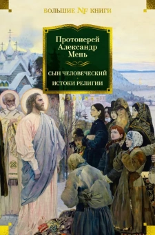 Книга «Сын Человеческий. Истоки религии» - автор Александр Мень протоиерей , твердый переплёт, кол-во страниц - 736, издательство «Азбука»,  серия «Non-Fiction. Большие книги», ISBN  978-5-389-25899-0 , 2024 год