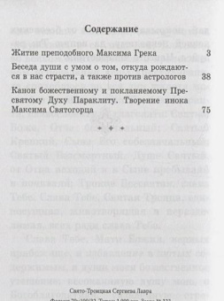 Книга «Преподобный Максим Грек. Житие. Беседа о страстях и против астрологов. Канон Пресвятому Духу Параклиту» - автор Максим Грек преподобный , мягкий переплёт, кол-во страниц - 96, издательство «Свято-Троицкая Сергиева Лавра»,  ISBN 978-5-00009-101-2 , 2015 год