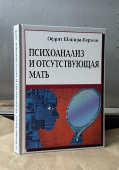 Книга «Психоанализ и отсутствующая мать» - автор Шапира-Берман Офрит , твердый переплёт, кол-во страниц - 240, издательство «Институт общегуманитарных исследований»,  ISBN 978-5-88230-621-1, 2024 год