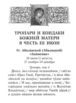 Книга «Тропарион» -  твердый переплёт, кол-во страниц - 608, издательство «Духовное преображение»,  ISBN 978-5-00059-300-4, 2019 год