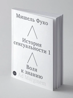 Книга «История сексуальности. Том 1. Воля к знанию» - автор Фуко Мишель, мягкий переплёт, кол-во страниц - 136, издательство «Ad Marginem»,  ISBN 978-5-908038-57-7, 2026 год