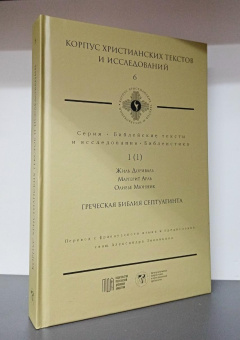 Книга «Греческая Библия Септуагинта. От эллинистического иудаизма до раннего христианства» - автор Дориваль Жиль, Арль Маргерит, Мюнник Оливье, твердый переплёт, кол-во страниц - 362, издательство «МДА»,  серия «Корпус христианских текстов и исследований», ISBN 978-5-907449-17-6, 2023 год