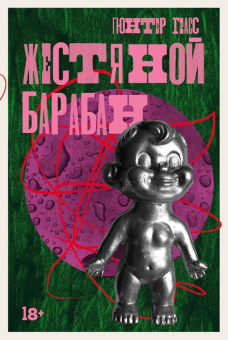 Книга «Жестяной барабан» - автор Грасс Гюнтер, интегральный переплёт, кол-во страниц - 768, издательство «Альпина Паблишер»,  серия «Данцигская трилогия», ISBN 978-5-00223-072-3, 2024 год