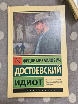 Книга «Идиот» - автор Достоевский Федор Михайлович, твердый переплёт, кол-во страниц - 640, издательство «АСТ»,  серия «Эксклюзивная классика», ISBN 978-5-17-147715-8, 2025 год