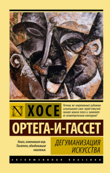 Книга «Дегуманизация искусства» - автор Ортега-и-Гассет Хосе, мягкий переплёт, кол-во страниц - 288, издательство «АСТ»,  серия «Эксклюзивная классика», ISBN 978-5-17-181648-3, 2026 год