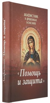 Книга «Акафистник в душевных болезнях "Помощь и защита"» -  твердый переплёт, кол-во страниц - 336, издательство «Благовест»,  ISBN 978-5-9968-0587-7 , 2018 год
