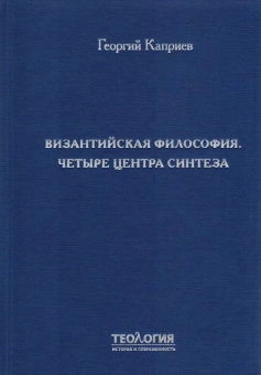 Книга «Византийская философия. Четыре центра синтеза» - автор Каприев Георгий Теологов , твердый переплёт, кол-во страниц - 704, издательство «СПбДА»,  серия «Теология. История и современность», ISBN 978-5-6048867-5-5, 2022 год