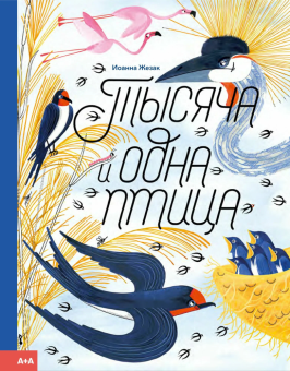 Книга «Тысяча и одна птица» - автор Жезак Иоанна , твердый переплёт, кол-во страниц - 32, издательство «Ad Marginem»,  серия «Тысяча и один», ISBN 978-5-91103-714-7, 2023 год