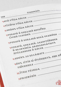 Книга «Молитвослов на церковнославянском языке (крупный шрифт)» -  твердый переплёт, кол-во страниц - 288, издательство «Синтагма»,  ISBN 978-5-6053782-4-2, 2025 год