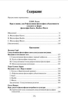Книга «Вера и знание, или рефлексивная философия субъективности в полноте ее форм: философия Канта, Якоби и Фихте» - автор Гегель Георг Вильгельм Фридрих, твердый переплёт, кол-во страниц - 288, издательство «Центр гуманитарных инициатив»,  серия «Книга света», ISBN 978-5-98712-216-7 , 2021 год