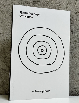 Книга «Стоицизм» - автор Селларс Джон , мягкий переплёт, кол-во страниц - 256, издательство «Ad Marginem»,  ISBN 978-5-91103-862-5, 2025 год