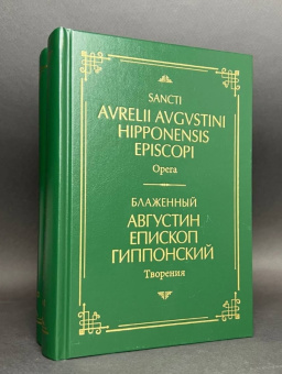 Книга «Творения: на латинском и русском языках. Том I» - автор Августин Аврелий блаженный, твердый переплёт, кол-во страниц - 704, издательство «ПСТГУ»,  ISBN 978-5-7429-1416-7 , 2022 год