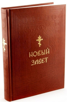 Книга «Новый Завет (большой формат)» -  твердый переплёт, кол-во страниц - 640, издательство «Синтагма»,  ISBN  978-5-7877-0061-9, 2014 год