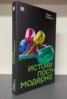 Книга «Истоки постмодерна» - автор Андерсон Перри, мягкий переплёт, кол-во страниц - 288, издательство «АСТ»,  серия «Слово современной философии», ISBN 978-5-17-160624-4, 2025 год