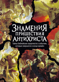 Книга «Знамения пришествия антихриста. Тайны библейских пророчеств о событиях, которые свершатся в конце времен» -  твердый переплёт, кол-во страниц - 480, издательство «Новая мысль»,  ISBN 978-5-902716-36-5, 2024 год
