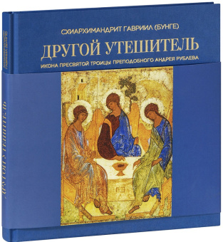 Книга «Другой Утешитель. Икона Пресвятой Троицы преподобного Андрея Рублева» - автор Гавриил (Бунге) схиархимандрит, твердый переплёт, кол-во страниц - 208, издательство «Познание ИД»,  ISBN 978-5-906960-71-9 , 2020 год