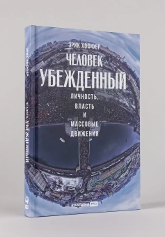 Книга «Человек убежденный. Личность, власть и массовые движения» - автор Хоффер Эрик , твердый переплёт, кол-во страниц - 206, издательство «Альпина Паблишер»,  ISBN 978-5-6042879-3-4, 2025 год
