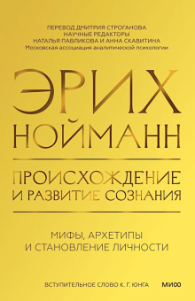 Книга «Происхождение и развитие сознания. Мифы, архетипы и становление личности» - автор Нойманн Эрих, твердый переплёт, кол-во страниц - 496, издательство «МИФ»,  серия «Сознание и архетипы», ISBN 978-5-00214-781-6, 2026 год