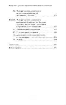 Книга «Восприятие брендов и стратегии потребительского поведения» - автор Антонова Наталья Викторовна , твердый переплёт, кол-во страниц - 208, издательство «Высшая школа экономики ИД»,  ISBN 978-5-7598-1588-4 , 2017 год