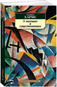 Книга «О явлениях и существованиях» - автор Хармс Даниил Иванович, мягкий переплёт, кол-во страниц - 384, издательство «Азбука»,  серия «Азбука-классика (pocket-book)», ISBN 978-5-389-13360-0 , 2023 год
