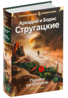 Книга «Пикник на обочине. Время выбора» - автор  Стругацкий Аркадий, Стругацкий Борис , твердый переплёт, кол-во страниц - 928, издательство «Азбука»,  серия «Русская литература. Большие книги», ISBN 978-5-389-27464-8, 2025 год