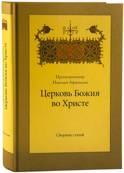 Купить книгу «Церковь Божия во Христе. Сборник статей», автор Николай Афанасьев протопресвитер  | Книжный магазин ULYSSES.MD Книга «Церковь Божия во Христе. Сборник статей» - автор Николай Афанасьев протопресвитер , твердый переплёт, кол-во страниц - 704, издательство «ПСТГУ»,  ISBN 978-5-7429-0982-8 , 2015 год