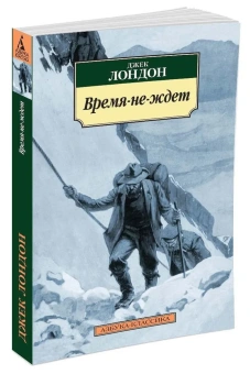 Книга «Время-не-ждет» - автор Лондон Джек, мягкий переплёт, кол-во страниц - 384, издательство «Азбука»,  серия «Азбука-классика (pocket-book)», ISBN 978-5-389-11374-9 , 2023 год